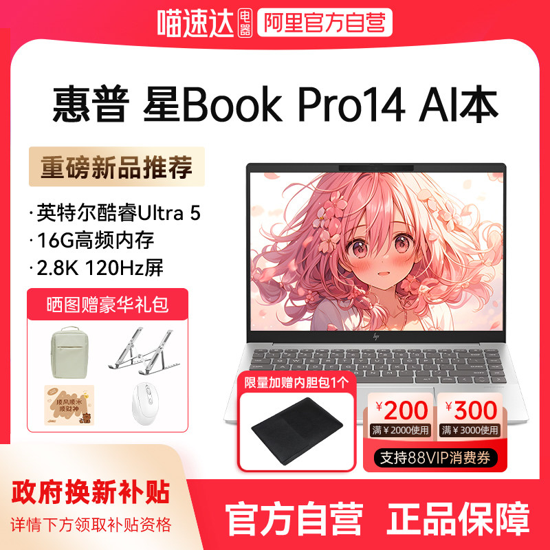 【政府补贴】HP可选惠普星book pro14英特尔Ultra5