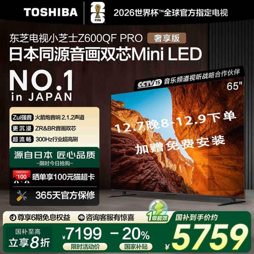 东芝电视65Z600QF PRO音画双芯Mini LED AI电视4K 300Hz 119