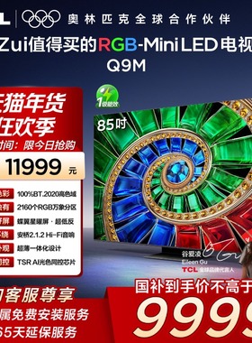 TCL电视 85Q9M 85英寸 RGB-Mini LED 100%BT.2020高色域电视机140