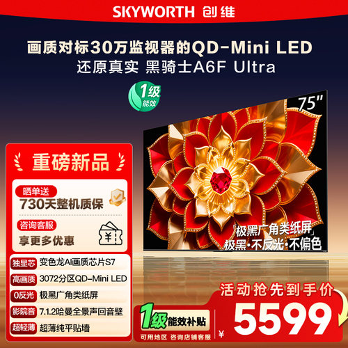 创维75英寸A6FUltra液晶电视