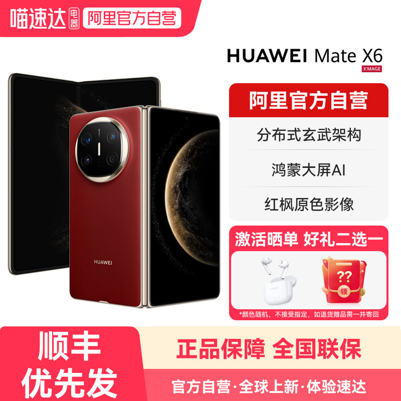 【阿里官方自营】HUAWEI/华为 Mate X6 分布式玄武架