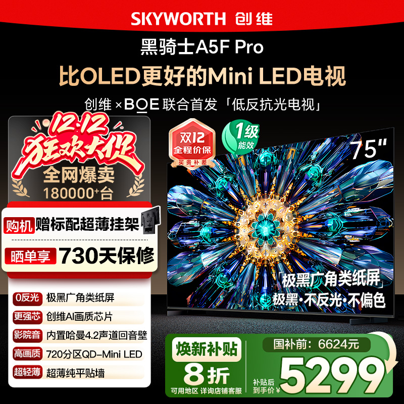 政府补贴20% 创维75英寸75A5F Pro MiniLED极黑广角类纸屏电视122