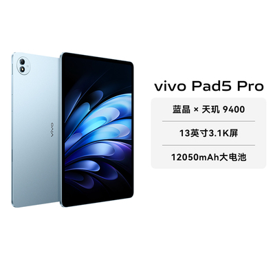vivo Pad5 Pro 天玑9400学生学习8核平板电脑学生游戏Pad vivo官方店铺353