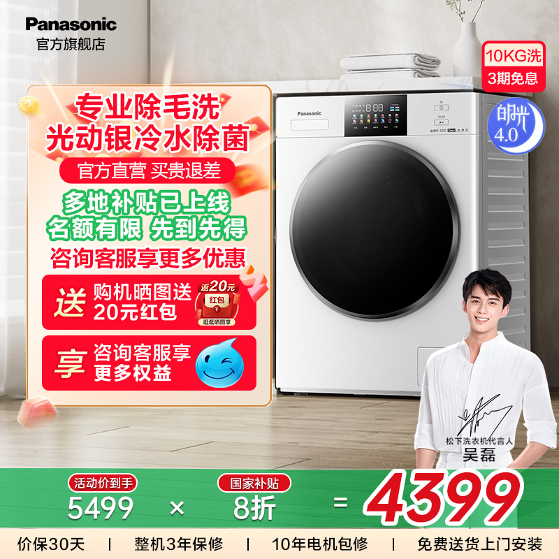 [纯平全嵌] 松下白月光4.0洗衣机10KG全自动家用除菌除毛智投88