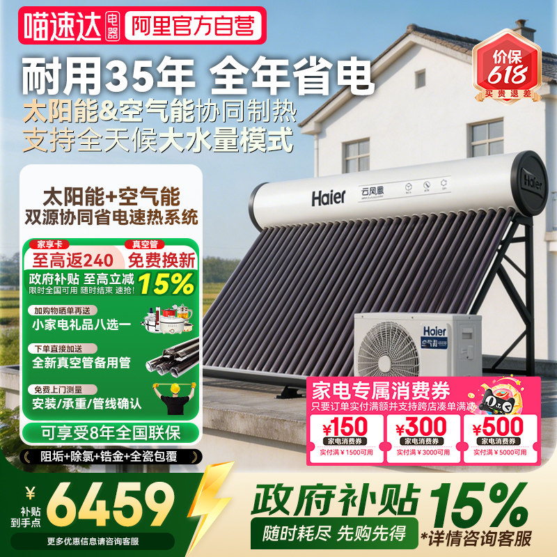 【政府补贴15%】海尔太空能热水器空气能太阳能热水器一体N6+09