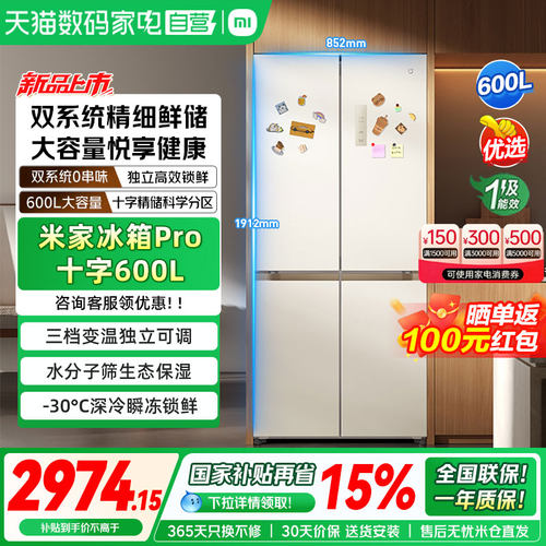 【新品】小米米家冰箱Pro十字600L双系统家用冷藏冷冻大容量嵌入4