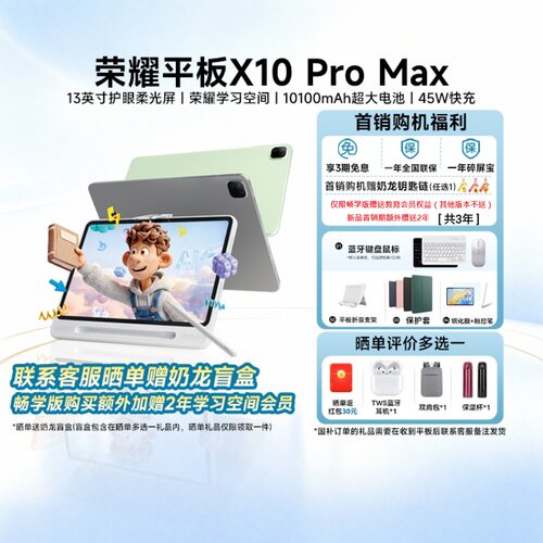 【阿里官方自营/政府补贴15%】HONOR/荣耀平板X10 Pro Max 平板电脑 13英寸柔光护眼超大屏 学习办公正品200