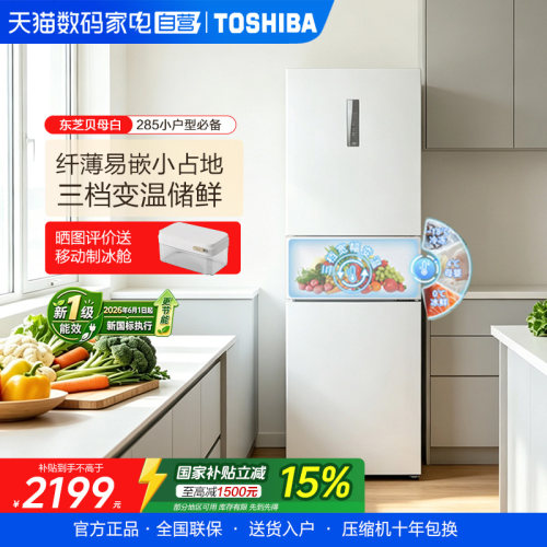 东芝贝母白271L三门冰箱285超薄
