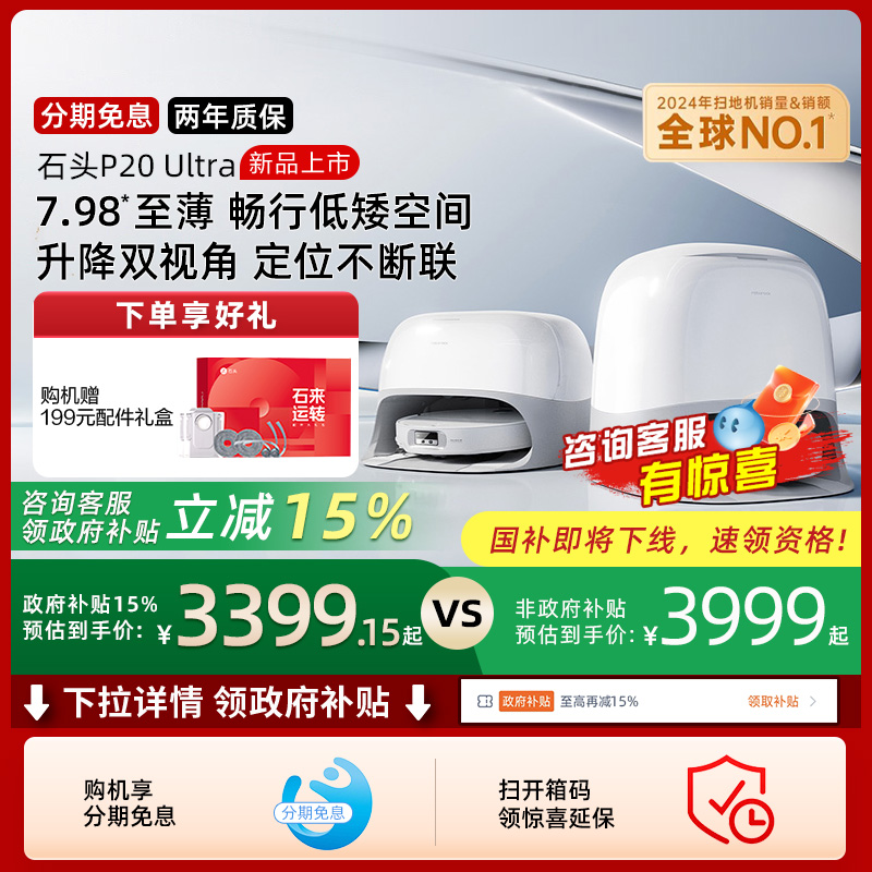 【政府补贴15%】石头P20 Ultra扫地机器人吸拖一体自动自清洁新品
