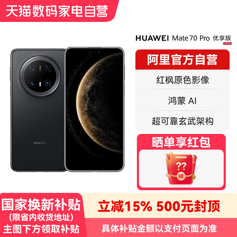 【国补15% 阿里官方自营】HUAWEI/华为Mate 70 P