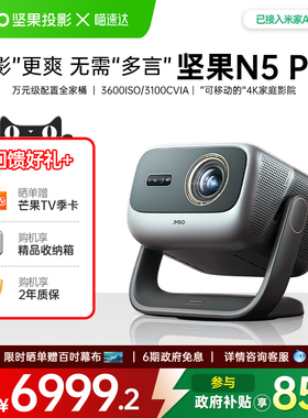 JMGO/坚果投影 N5 Pro三色激光4K投影仪家用超清手机可连白天可用投影机办公家庭影院居家卧室可用投影仪 268