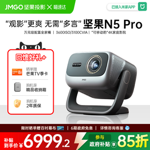 JMGO/坚果投影 N5 Pro三色激光4K投影仪家用超清手机可连白天可用投影机办公家庭影院居家卧室可用投影仪 268