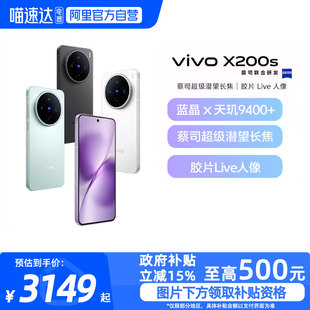 vivo 阿里官方自营 X200s新品 蔡司天玑9400 旗舰芯拍照学生智能手机vivo 政府补贴15%