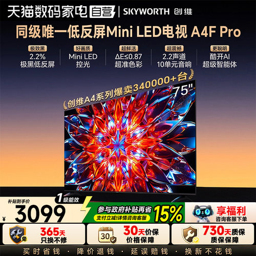 低反屏电视A4FPro75英寸创维