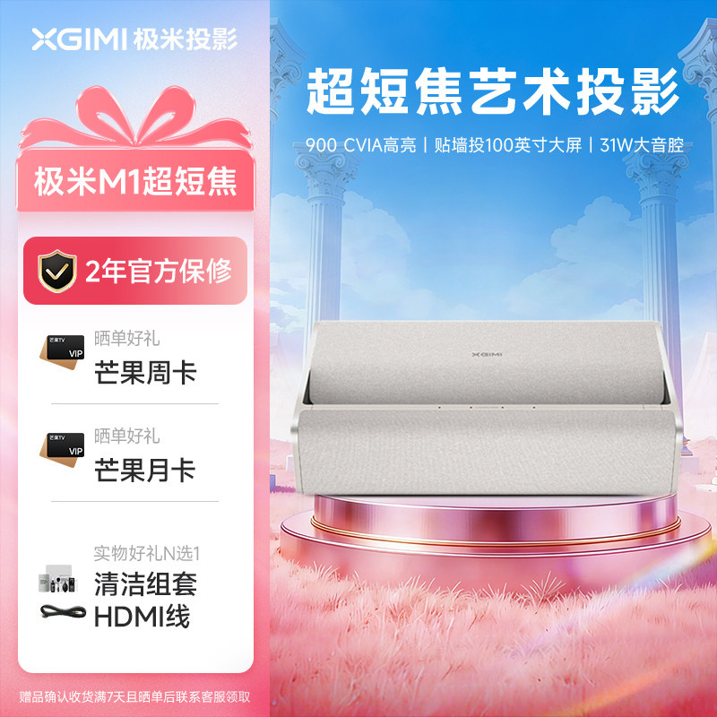 极米M1 超短焦家用智能投影仪全高清高亮度1080P近距离投影机大屏娱乐家庭影院