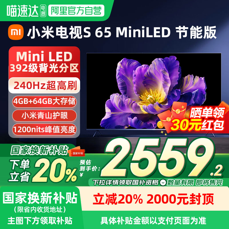 【政府补贴20%】小米电视S 65 MiniLED 超高清240Hz超高刷节能版A