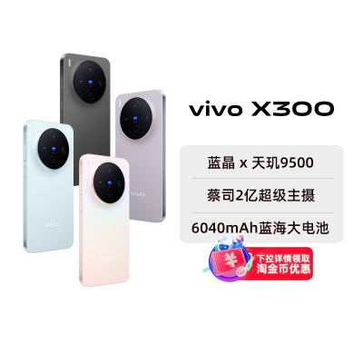 【阿里官方自营】vivo X300新品x300旗舰拍照手机官方旗舰店全新正品大电池全网通学生自拍-199