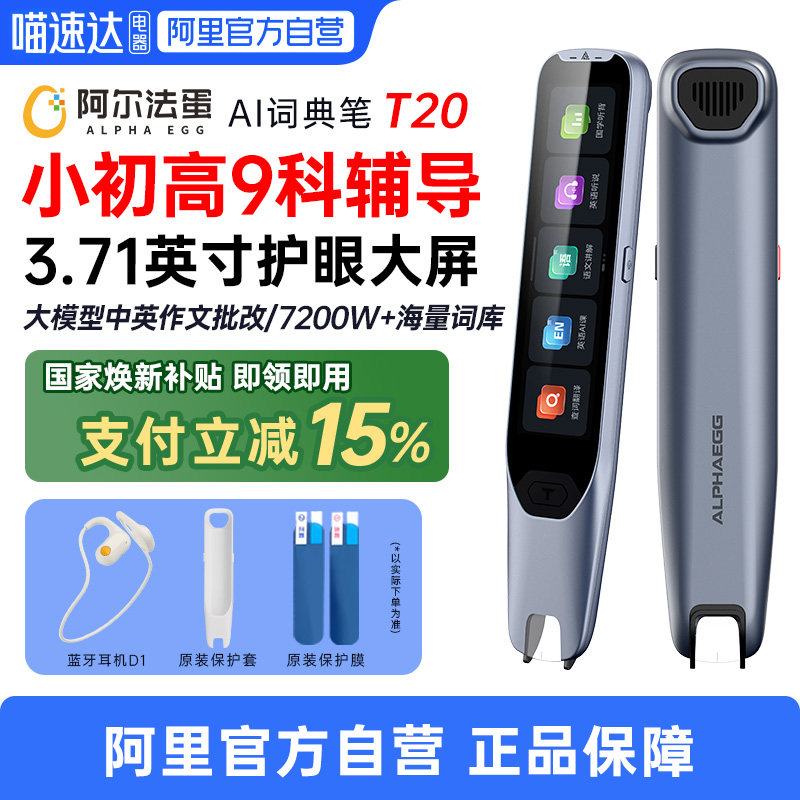 【政府补贴15%】阿尔法蛋T20词典笔英语点读笔翻译笔全科学习笔