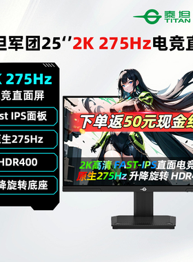 泰坦军团25英寸2K/原生275Hz电竞显示器IPS升降旋转游戏屏P2512S+