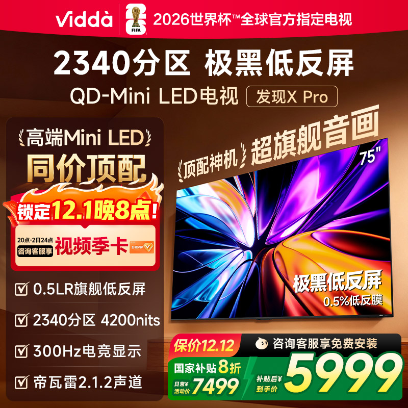 Vidda发现X Pro 2026款 75英寸海信极黑低反屏QD-Mini LED电视122