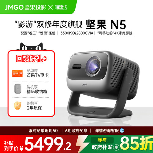 JMGO/坚果N5三色激光投影仪