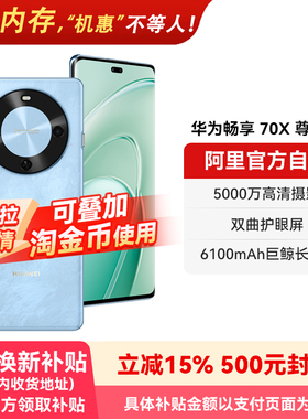 【国补15% 阿里官方自营】华为畅享 70X 尊享版 6100mAh华为巨鲸长续航 麒麟8000芯片 鸿蒙智能手机-178