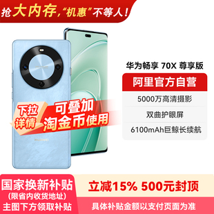 华为畅享 70X 鸿蒙智能手机 国补15% 178 麒麟8000芯片 阿里官方自营 6100mAh华为巨鲸长续航 尊享版