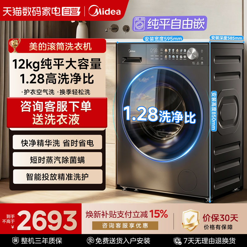 【政府补贴】美的家用全自动滚筒洗衣机12kg大容量洗烘脱一体85