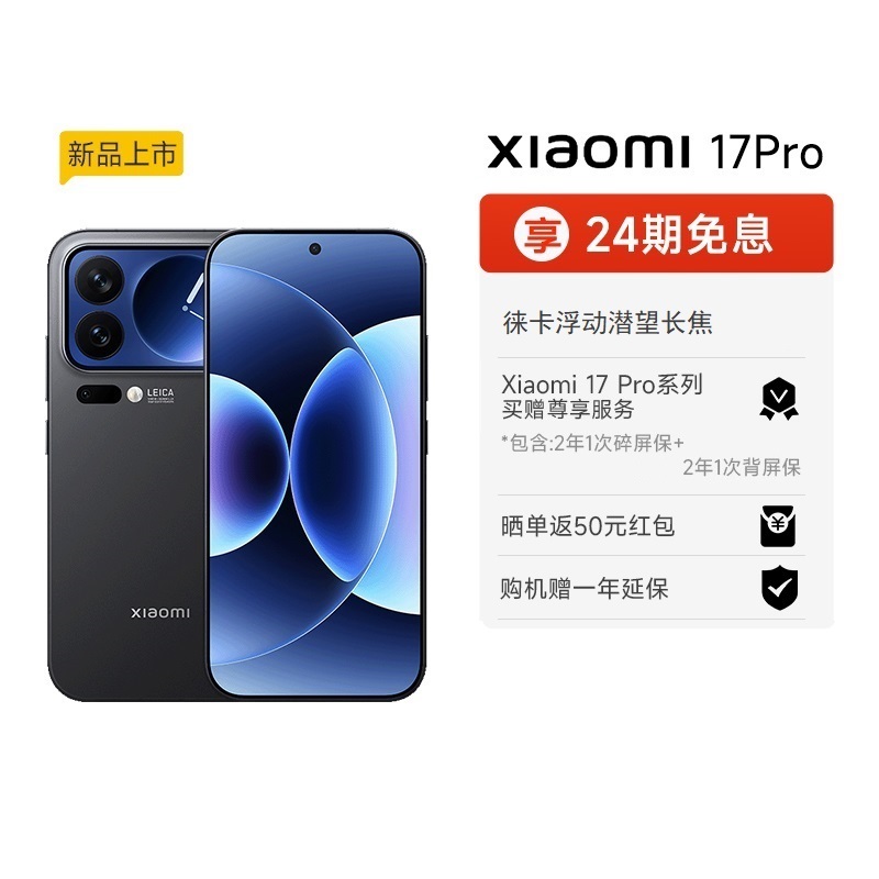 【购新机享好礼】小米17 pro手机新品新款上市小米徕卡联合研发小米官方旗舰店官网小米澎湃OS小米17 Pro