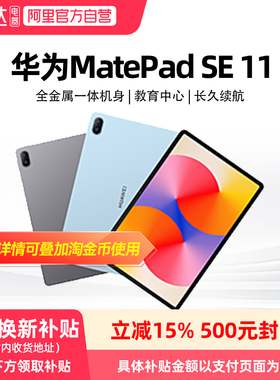 【政府补贴立减15%】华为MatePad SE 11英寸2024款高刷护眼大屏 影音娱乐学习平板电脑81