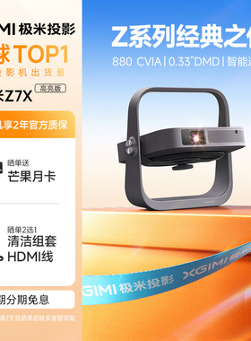 极米Z7X高亮版投影仪家用1080P全高清高亮度轻薄便携智能卧室客厅大屏家庭影院