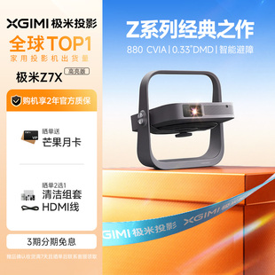 极米Z7X高亮版 投影仪家用1080P全高清高亮度轻薄便携智能卧室客厅大屏家庭影院