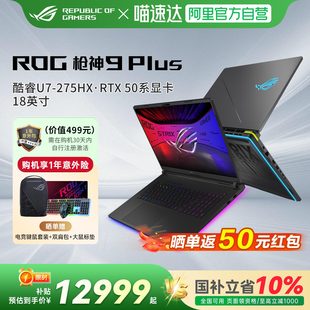 18英寸 ROG枪神9 酷睿U9 国家补贴20% 游戏笔记本电脑154 Plus