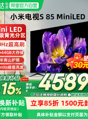 【政府补贴20%】小米电视S85MiniLED高阶分区144Hz高刷高清电视04