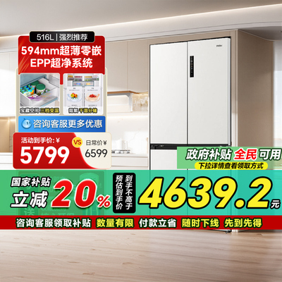 政府补贴8折海尔516L双开四门超薄零嵌入式家用风冷冰箱一级42