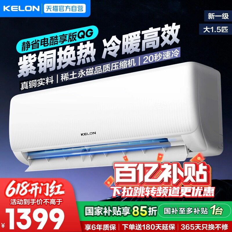 海信科龙空调大1.5匹静省电QG纯铜管新一级能效变频家用冷暖挂机