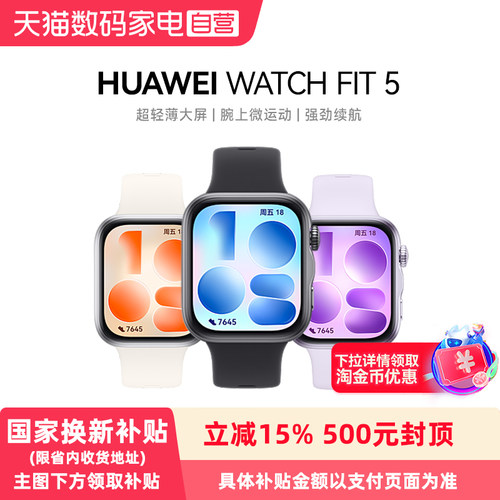 【政府补贴15%】HUAWEI WATCH FIT 5华为智能手表 超轻薄大屏 腕上微运动 强劲续航 光织银 风信紫 FIT 4升级