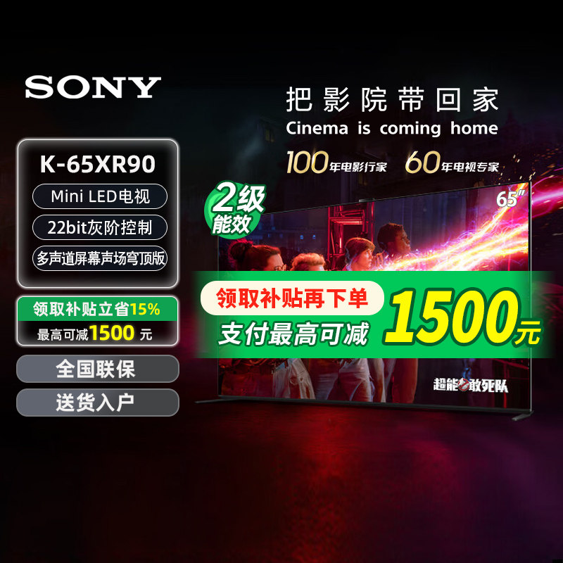 【焕新补贴15%】索尼电视9系 K-65XR90 影院级穹顶声场65英寸 133