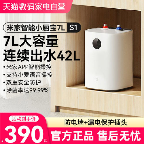 小米米家小厨宝 7L S1台下储水式电热水器
