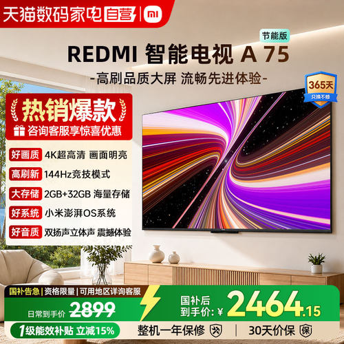 小米REDMI A75英寸一级 144Hz超高刷高清护眼平板液晶智能电视04