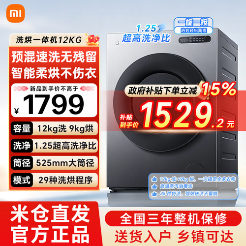 小米米家洗衣机12kg洗烘一体家用全自动一级能效高温除菌螨 79