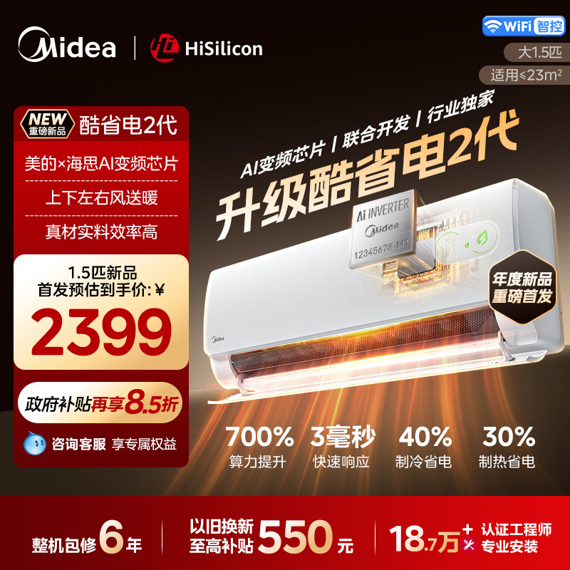 美的空调酷省电二代1.5匹挂机家用壁挂一级能效冷暖变频省电