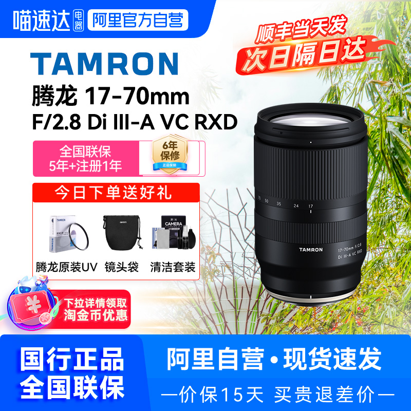 【阿里自营】腾龙17-70mm F2.8半画幅适用 索尼富士口变焦镜头209
