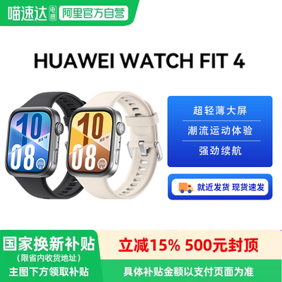 华为WATCH FIT 4华为手表智能手表超轻薄大屏潮流运动长续航睡眠监测运动手表华为华为官方81