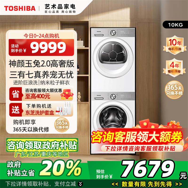 【以旧换新补贴】东芝玉兔2.0高奢洗烘套装热泵烘干机洗衣机组合