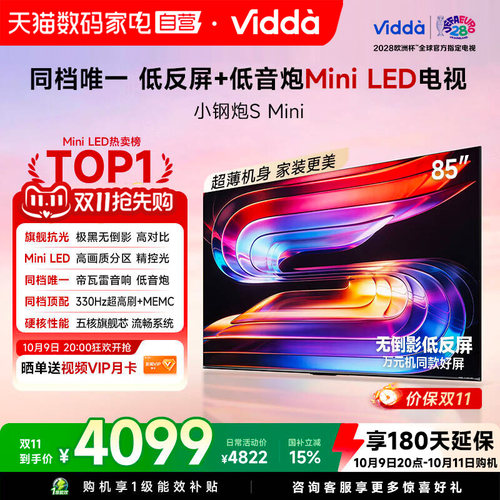 Vidda小钢炮S Mini 海信电视85英寸MiniLED电视机以旧换新补贴122