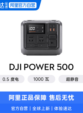 DJI 大疆 户外移动电源 Power 500 220 伏磷酸铁锂便携式蓄电池大容量太阳能可煮饭备用