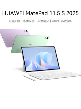 华为平板MatePad11.5S 2025新款电脑ipad柔光版