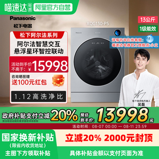 阿尔法13kg全自动高端家用P5滚筒洗衣机92 国家补贴 松下