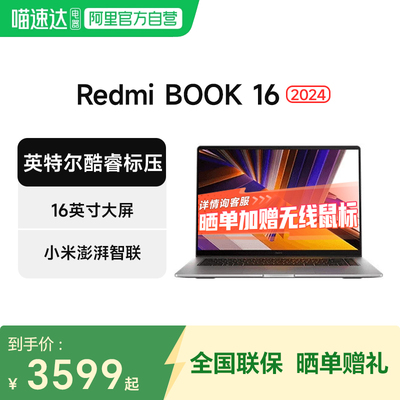 小米笔记本Redmi Book 16 2024英特尔酷睿标压轻薄便携学习商务办公笔记本电脑
